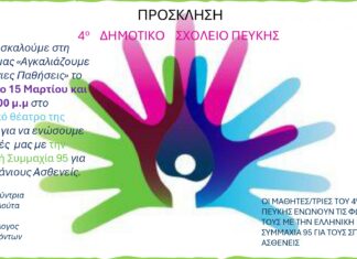 Το 4ο Δημοτικό Σχολείο Πεύκης ενώνει τις φωνές του για τους Σπάνιους Ασθενείς