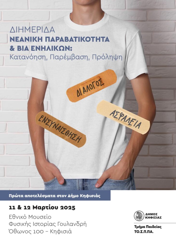 Το Πρόγραμμα της Διημερίδας (11-12/3) του Δήμου στο Εθνικό Μουσείο Φυσικής Ιστορίας Γουλανδρή