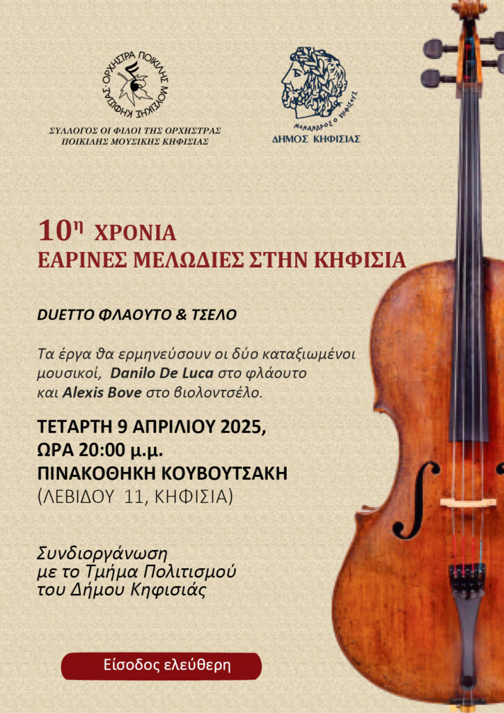 10 χρόνια Εαρινές Μελωδίες στην Κηφισιά "Duetto Φλάουτο & Τσέλο"