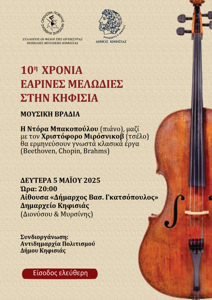 10 χρόνια Εαρινές Μελωδίες στην Κηφισιά: Μουσική βραδιά με γνωστά κλασικά έργα στο Δημαρχείο