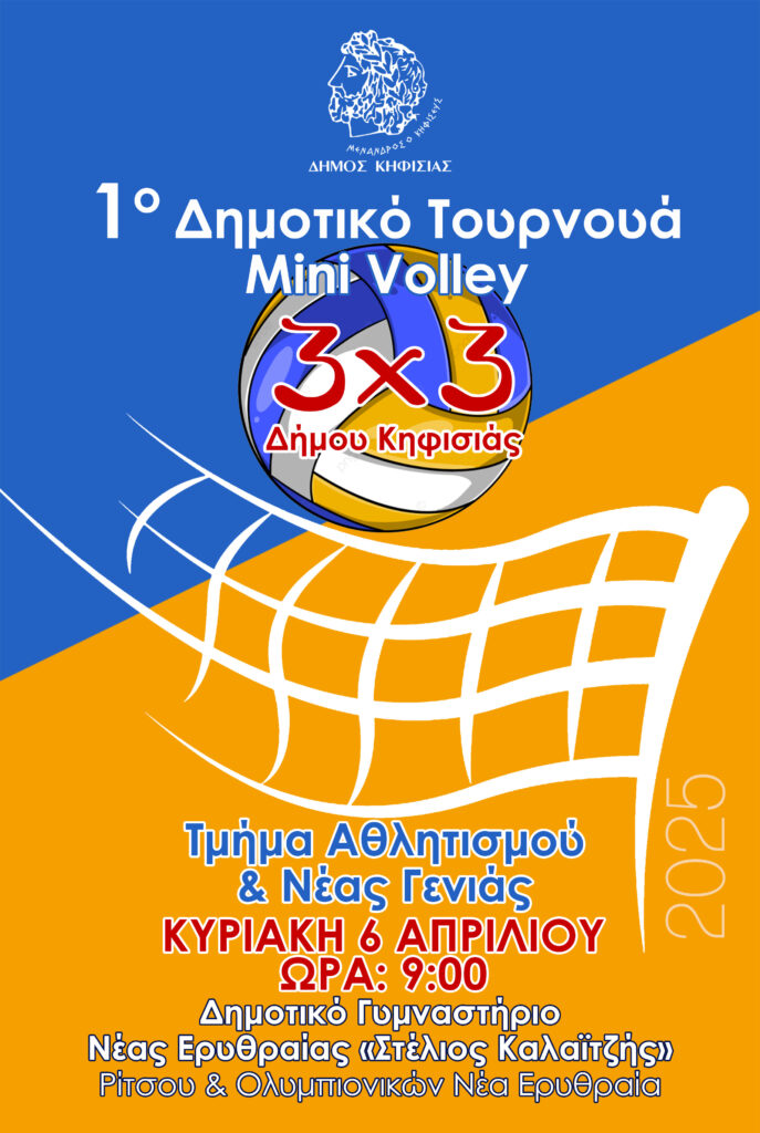 1ο Τουρνουά 3x3 Μini Volley του Δήμου, 6/4 στο "Στ. Καλαϊτζής"