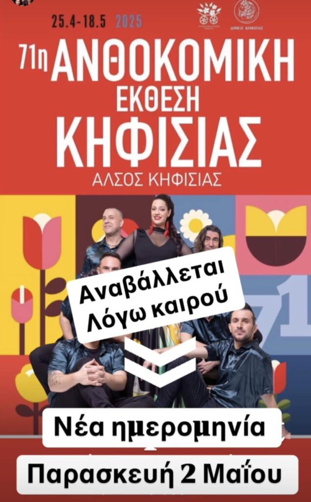 71η Ανθοκομική Έκθεσης Κηφισιάς: Αναβάλλεται η αποψινή συναυλία της “Passepartout Band” λόγω καιρικών συνθηκών