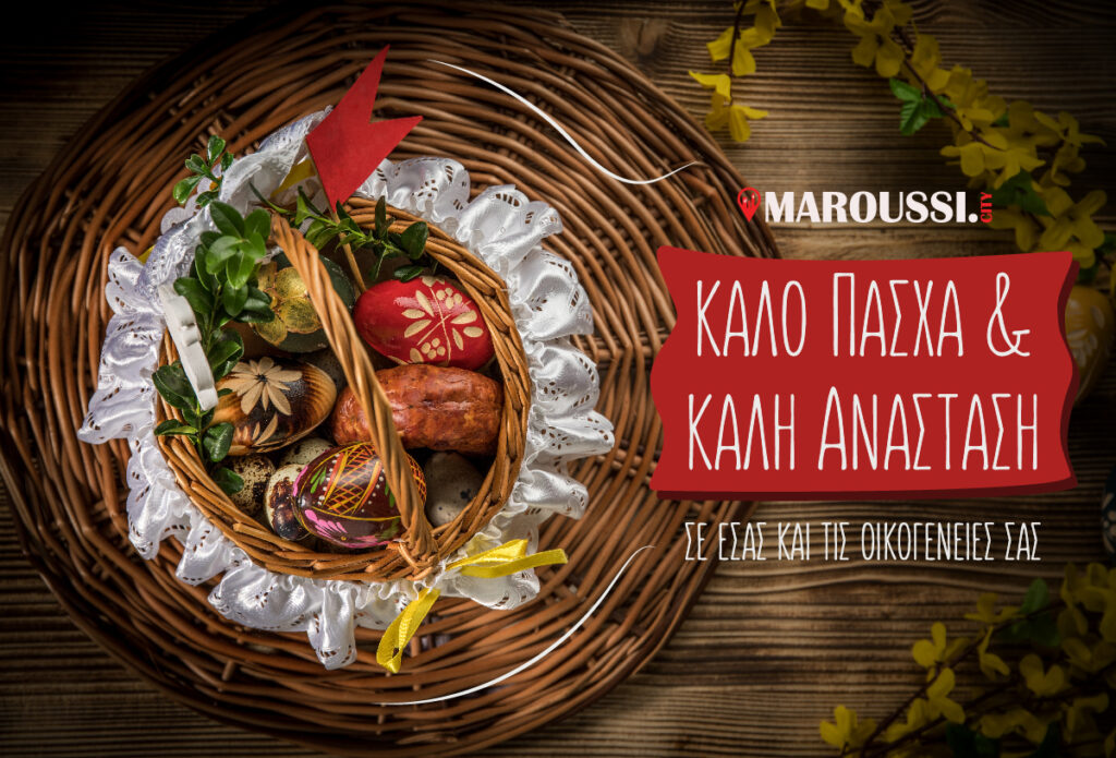 Καλό Πάσχα!