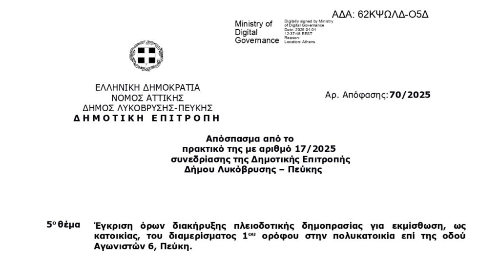 Διακήρυξη όρων δημοπρασίας για την εκμίσθωση του διαμερίσματος Αγωνιστών 6, Πεύκη