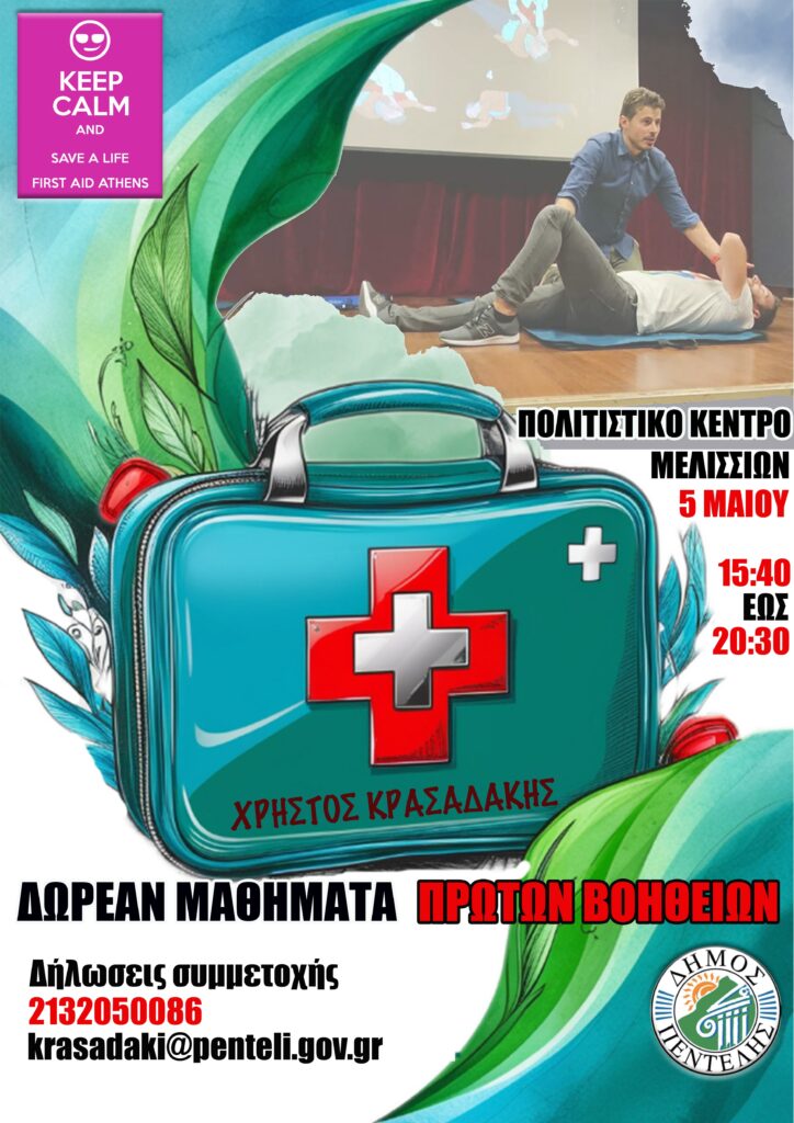 Δωρεάν μαθήματα πρώτων βοηθειών στον Δήμο Πεντέλης