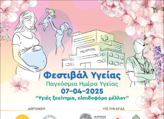 Δράση με αφορμή την Παγκόσμια Ημέρα Υγείας, από το ΕΔΔYΠΠΥ, υπό τη αιγίδα του ΙΣΑ και του Δήμου Αμαρουσίου | 7 Απριλίου 10.00 – 14.00, Πλ. εργατικών Κατοικιών Αμαρουσίου