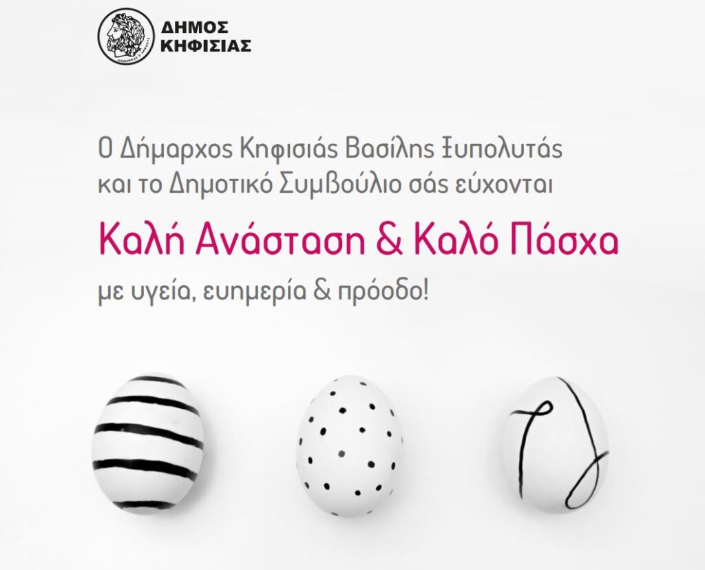 Ευχές Δημάρχου Κηφισιάς, Βασίλη Ξυπολυτά για το Πάσχα