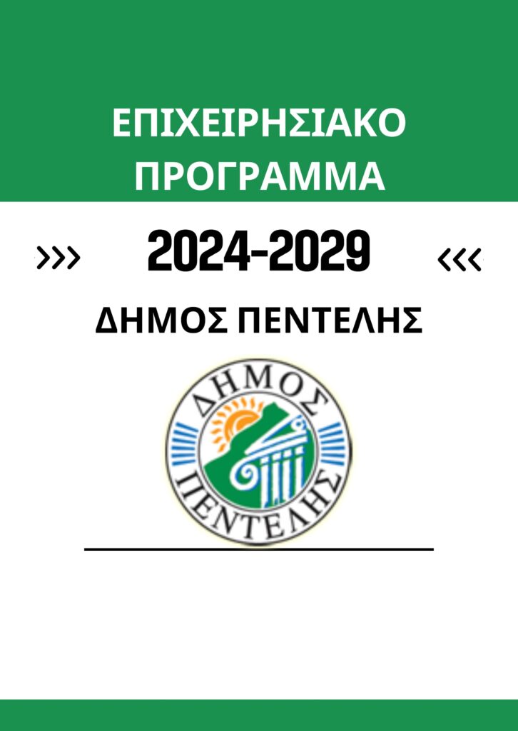 Εγκρίθηκε το Επιχειρησιακό Πρόγραμμα – Το Πρώτο Ολοκληρωμένο Σχέδιο Πενταετούς Προγραμματισμού του Δήμου Πεντέλης