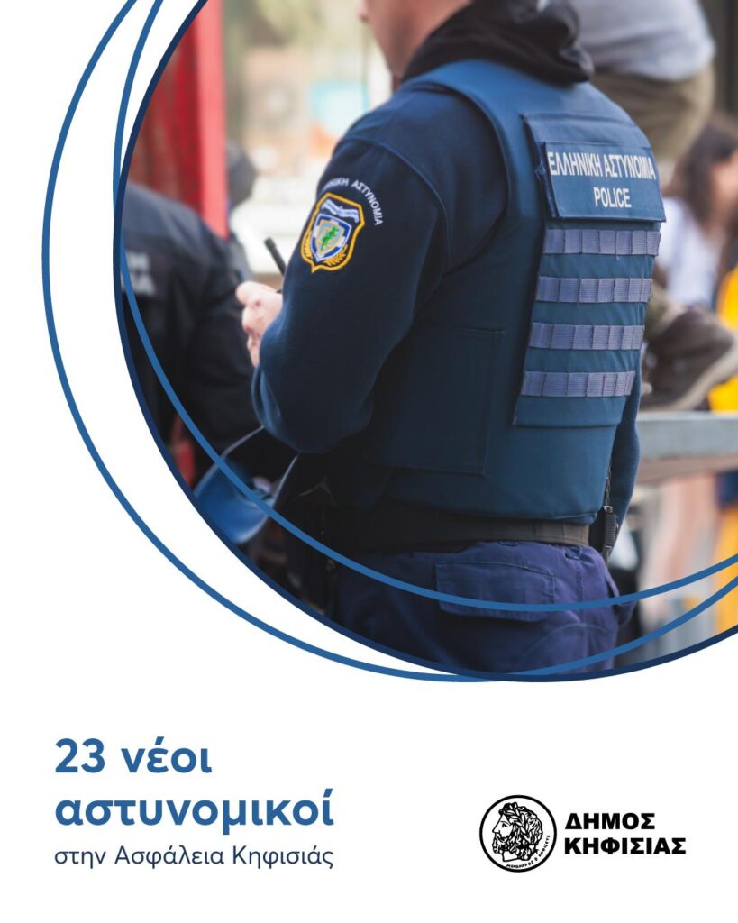 Εικοσι τρεις νέοι αστυνομικοί & Drones για ενίσχυση της ασφάλειας και του αισθήματος προστασίας των πολιτών του Δήμου