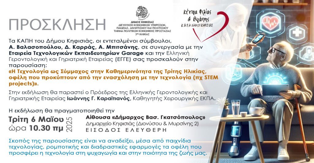 Εκδήλωση των ΚΑΠΗ στο Δημαρχείο, 6/5 με θέμα την Τεχνολογία ως σύμμαχο στην καθημερινότητα της Τρίτης Ηλικίας