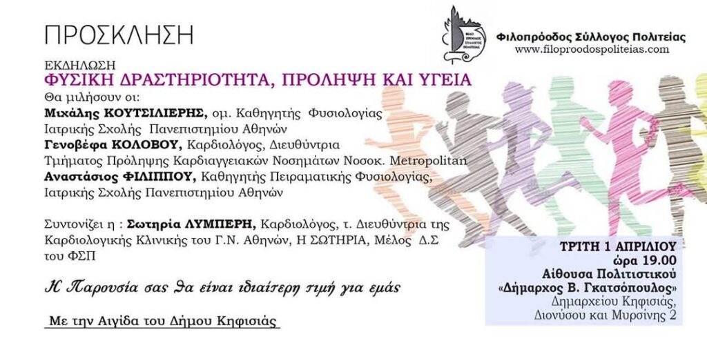 Εκδήλωση του Φιλοπροόδου Συλλόγου Πολιτείας με θέμα "Φυσική Δραστηριότητα, Πρόληψη & Υγεία" την 1/4 στο Δημαρχείο 4 Εκδήλωση του Φιλοπροόδου Συλλόγου Πολιτείας με θέμα "Φυσική Δραστηριότητα, Πρόληψη & Υγεία" την 1/4 στο Δημαρχείο