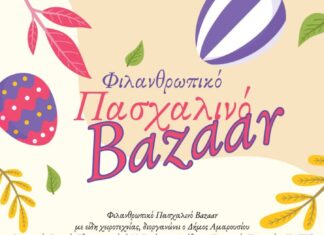 Φιλανθρωπικό Πασχαλινό Bazaar του Δήμου Αμαρουσίου, Παρασκευή 11 & Σάββατο 12 Απριλίου 2025, στο Δημαρχείο Αμαρουσίου