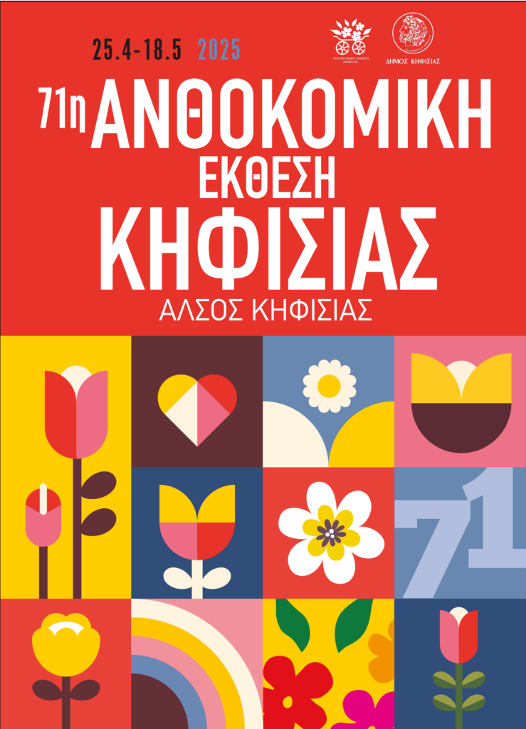 Η 71η Ανθοκομική Έκθεση Κηφισιάς έρχεται στις 25/4 στο ιστορικό Άλσος Κηφισιάς 4 Η 71η Ανθοκομική Έκθεση Κηφισιάς έρχεται στις 25/4 στο ιστορικό Άλσος Κηφισιάς