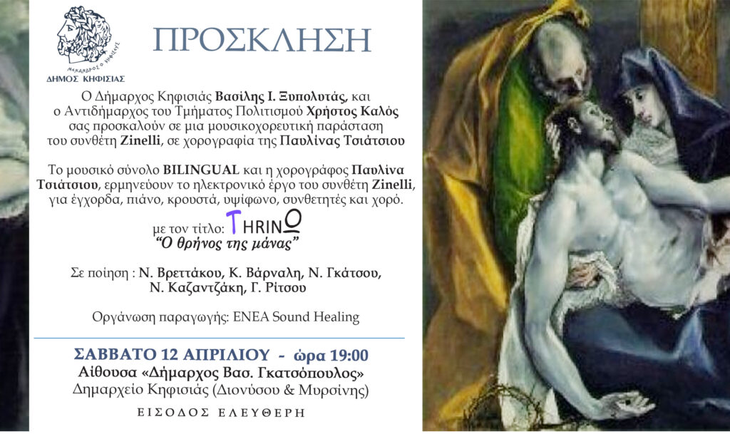 Η μουσικοχορευτική παράσταση THRINΩ "Ο θρήνος της μάνας", 12/4 στο Δημαρχείο Κηφισιάς