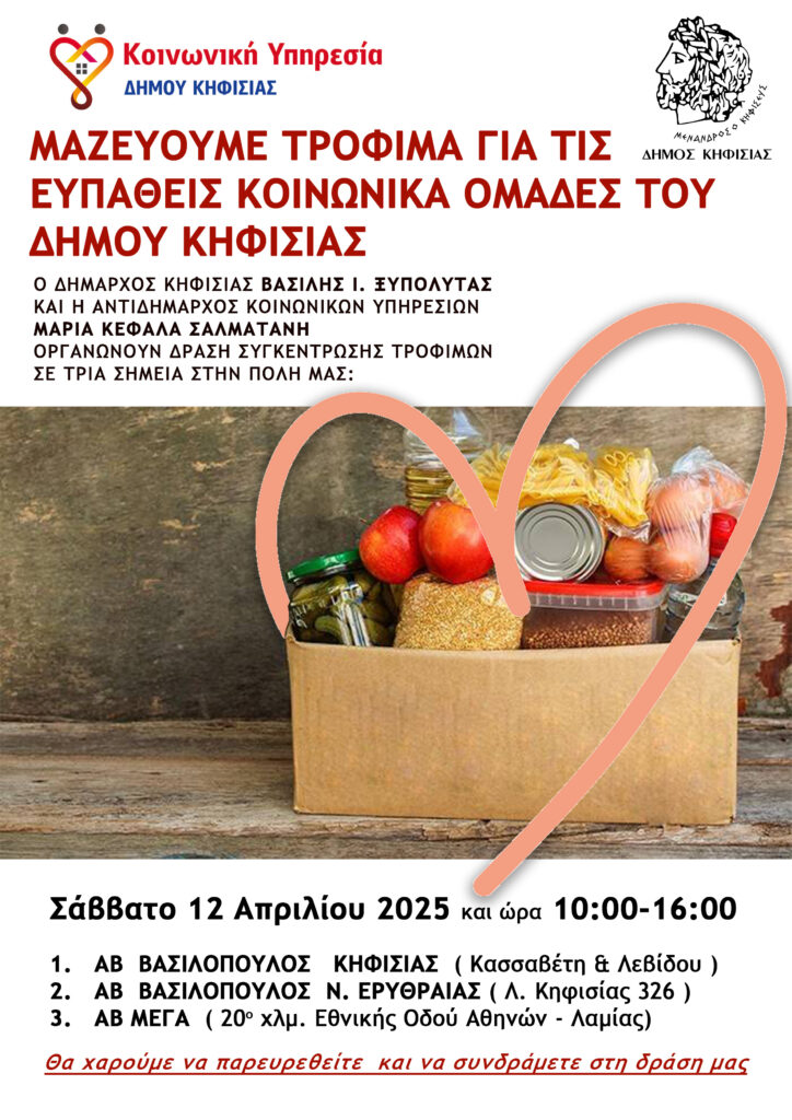 Κάλεσμα σε δράση συλλογής τροφίμων για τις ευπαθείς ομάδες του Δήμου ενόψει Πάσχα