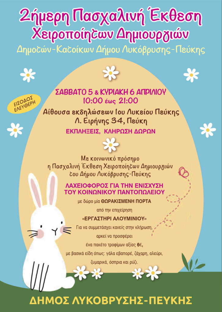 Με κοινωνικό πρόσημο η πασχαλινή έκθεση χειροποίητων δημιουργιών του Δήμου Λυκόβρυσης - Πεύκης