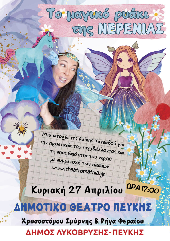Μια μαγική θεατρική εμπειρία για παιδιά στο Δημοτικό Θέατρο Πεύκης: "Το Μαγικό Ρυάκι της Νερένιας"