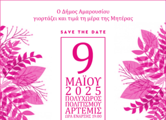 Ο Δήμος Αμαρουσίου γιορτάζει και τιμά την ημέρα της Μητέρας, 9 Μαΐου – 19:00, Πολυχώρος Πολιτισμού Άρτεμις