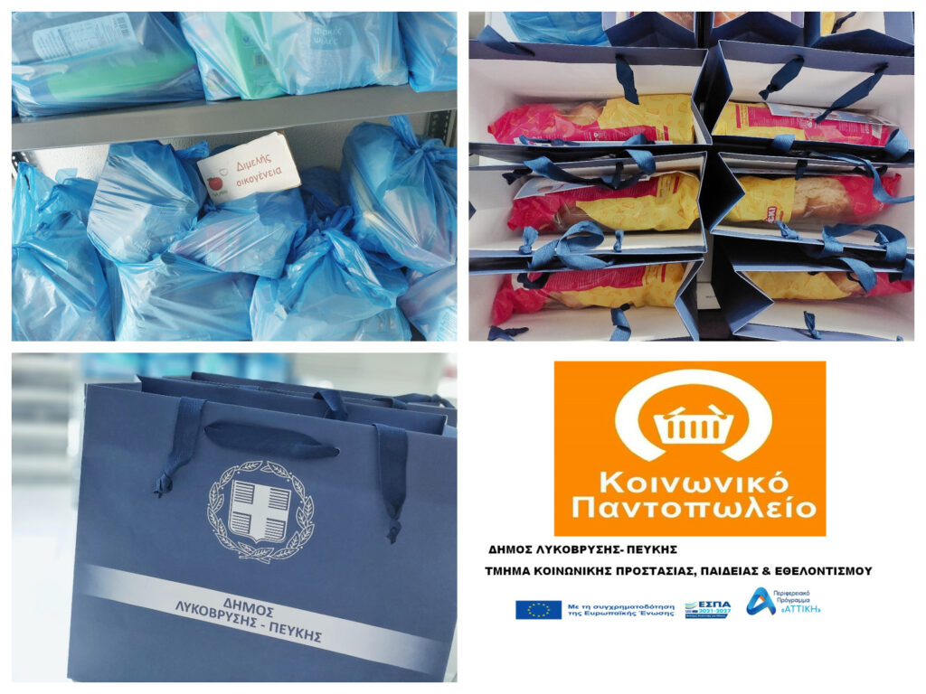 Ολοκληρώθηκε η διανομή του Κοινωνικού Παντοπωλείου του Δήμου Λυκόβρυσης – Πεύκης για τον μήνα Απρίλιο
