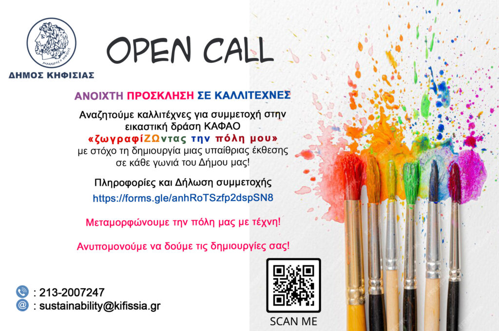 Open Call - ΑΝΟΙΚΤΗ ΠΡΟΣΚΛΗΣΗ ΣΕ ΚΑΛΛΙΤΕΧΝΕΣ