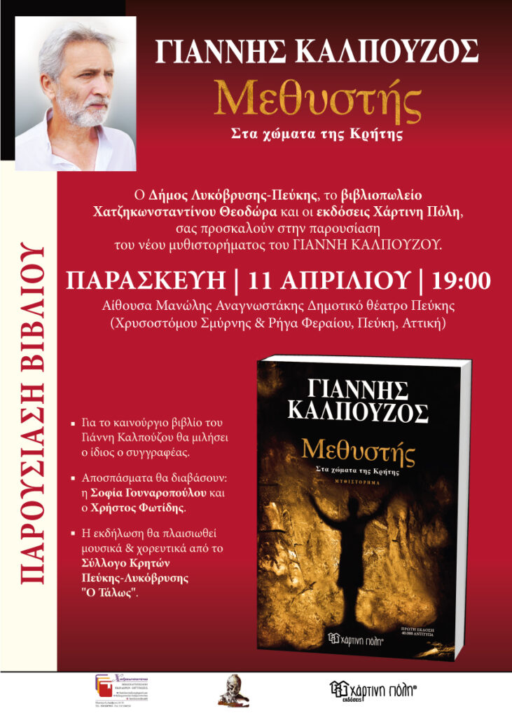 Παρουσίαση του νέου βιβλίου του Γιάννη Καλπούζου "Μεθυστής – Στα χώματα της Κρήτης" στην Αίθουσα Μ. Αναγνωστάκης
