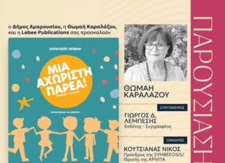 Παρουσίαση βιβλίου Θ. Καραλάζου “Μία αχώριστη παρέα!”, Κυριακή 4 Μαΐου – 11πμ, Δημαρχείο Αμαρουσίου
