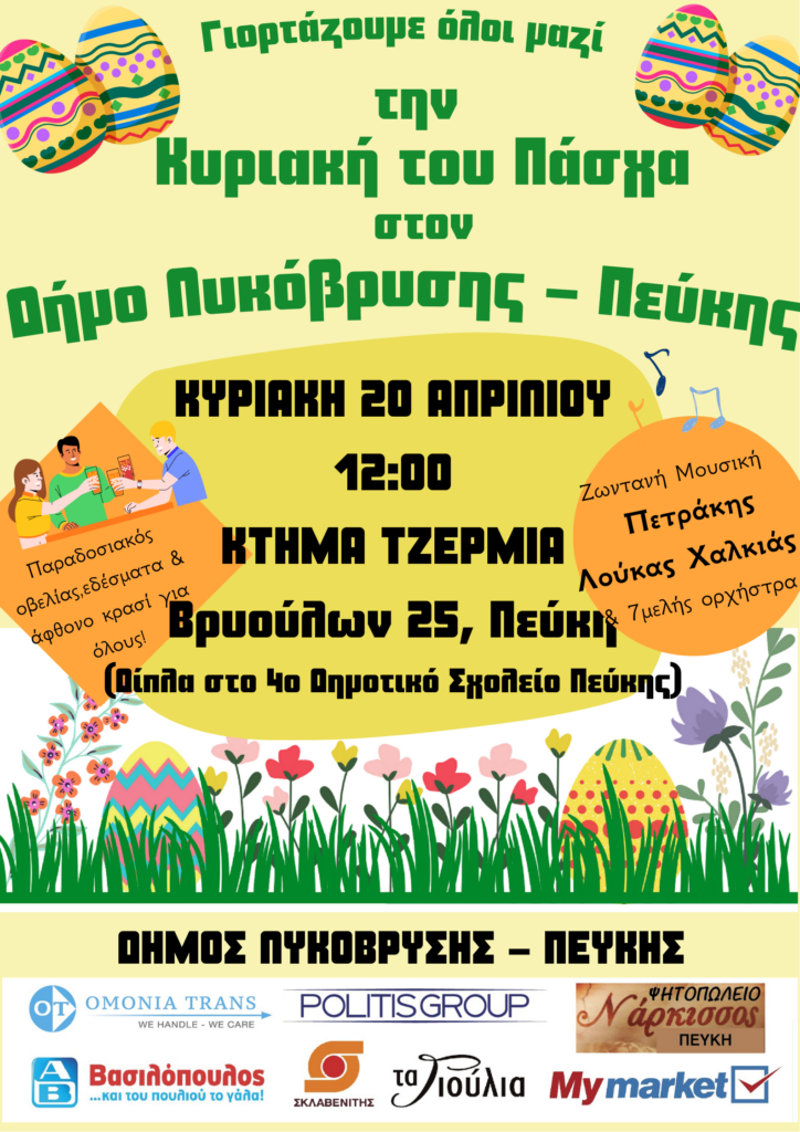 Πασχαλιάτικο Γλέντι στον Δήμο Λυκόβρυσης – Πεύκης