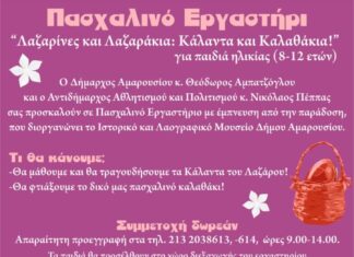 Πασχαλινό Εργαστήρι από το Ιστορικό και Λαογραφικό Μουσείο Δήμου Αμαρουσίου για παιδιά 8-12 ετών, Σάββατο12/4/2025,ώρα: 11.00-14.00, Κέντρο Τέχνης και Πολιτισμού