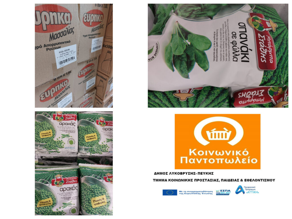 Πολύτιμη χορηγία από το «Μαζί για το Παιδί» και την εταιρεία ΕΥΡΗΚΑ προς το Κοινωνικό Παντοπωλείο του Δήμου Λυκόβρυσης – Πεύκης