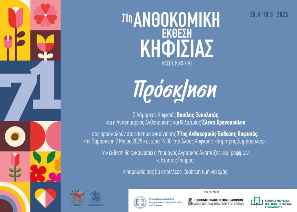 Πρόσκληση στα Εγκαίνια της 71ης Ανθοκομικής Έκθεσης Κηφισιάς (2/5)