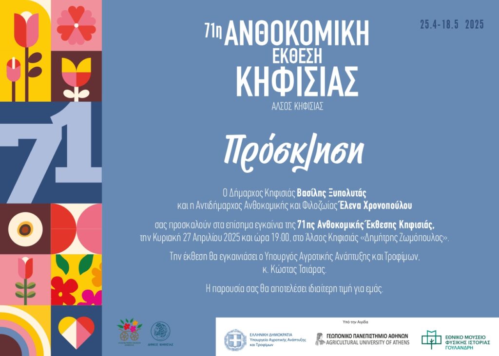 Πρόσκληση στα Εγκαίνια της 71ης Ανθοκομικής Έκθεσης Κηφισιάς