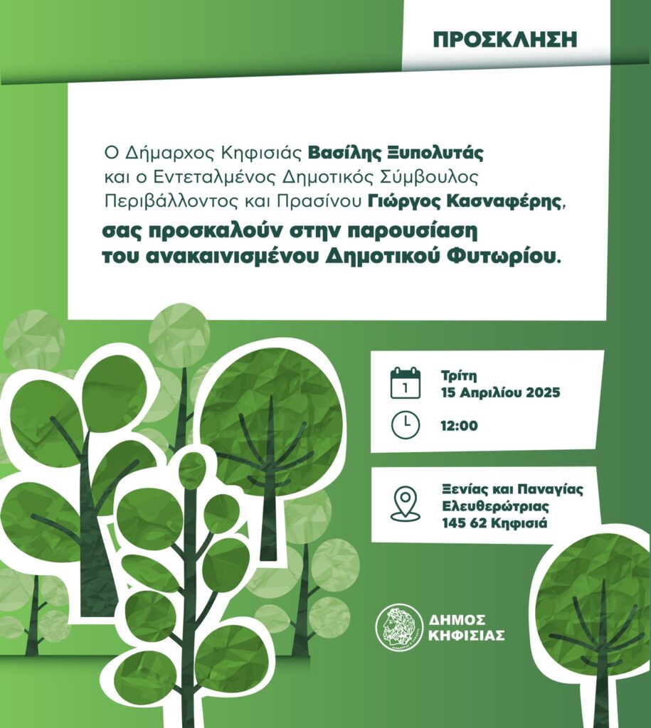 Πρόσκληση στην παρουσίαση του ανακαινισμένου Δημοτικού Φυτωρίου