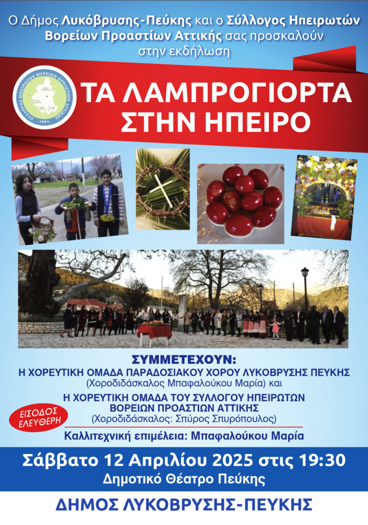 «Τα Λαμπρογιορτά στην Ήπειρο» στον Δήμο Λυκόβρυσης-Πεύκης