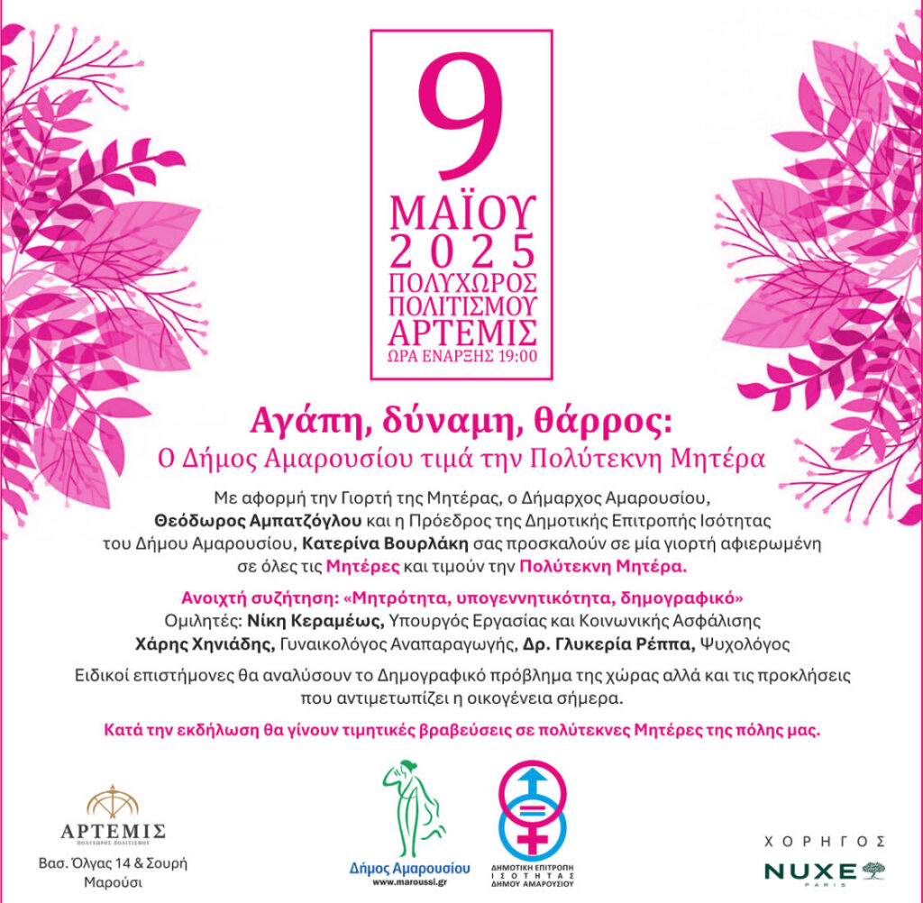 Γιορτάζουμε τη Μητέρα στο Μαρούσι!