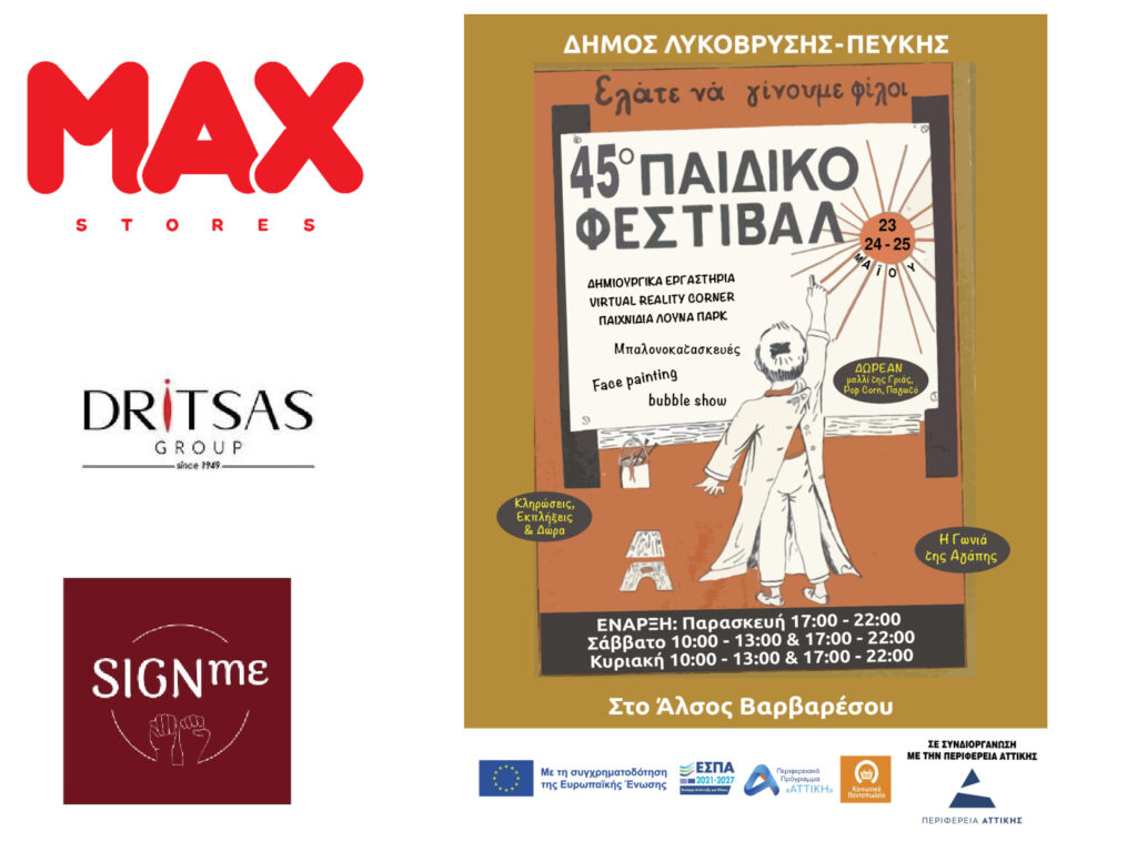 45ο Φεστιβάλ Παιδιού στον Δήμο Λυκόβρυσης - Πεύκης – Γιορτή με δώρα και χαμόγελα!