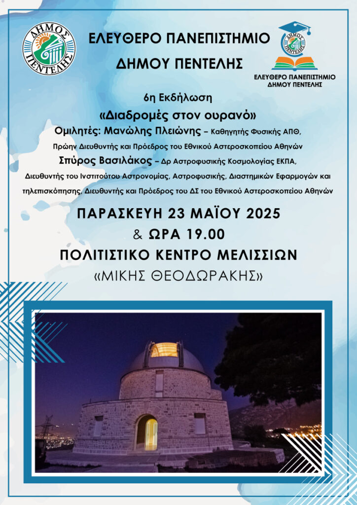 6η εκδήλωση του Ελεύθερου Πανεπιστημίου ‘Διαδρομές στον ουρανό’