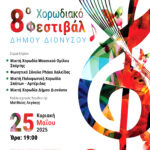 8ο Χορωδιακό Φεστιβάλ: Ο Δήμος Διονύσου γεμίζει μελωδίες και φωνές