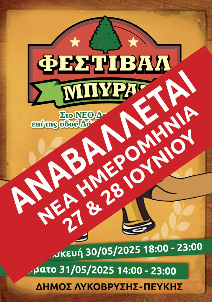 Αναβολή του 1ου Φεστιβάλ Μπύρας του Δήμου Λυκόβρυσης – Πεύκης με νέα ημερομηνία: 27 & 28 Ιουνίου 2025