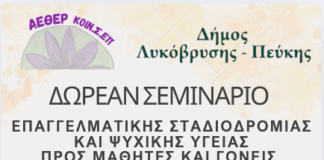 Δωρεάν Σεμινάριο για Μαθητές και Γονείς με Θέμα την Επαγγελματική Σταδιοδρομία και την Ψυχική Υγεία