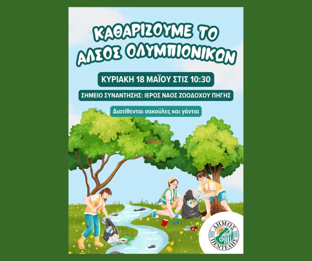 Δράση Καθαρισμού του Άλσους Ολυμπιονικών – Κυριακή 18 Μαΐου