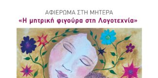 Εκδήλωση – αφιέρωμα στη Μητέρα