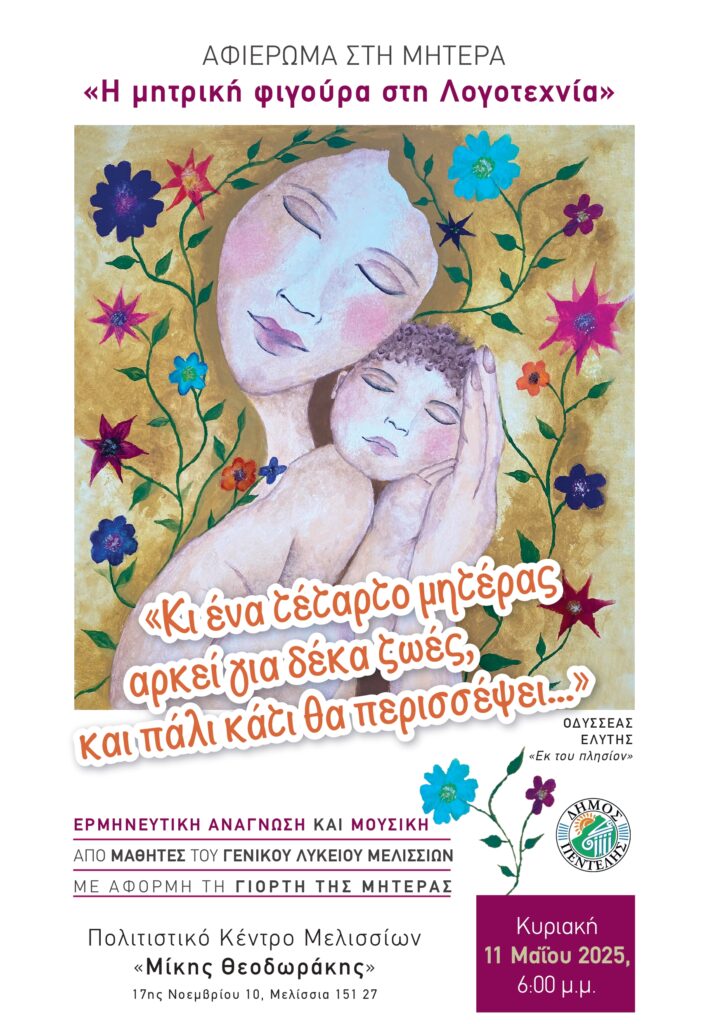 Εκδήλωση – αφιέρωμα στη Μητέρα