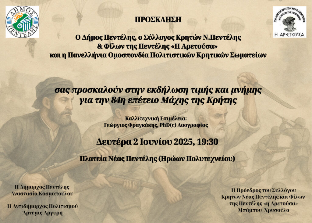 Εκδήλωση για την 84η Επέτειο της Μάχης της Κρήτης