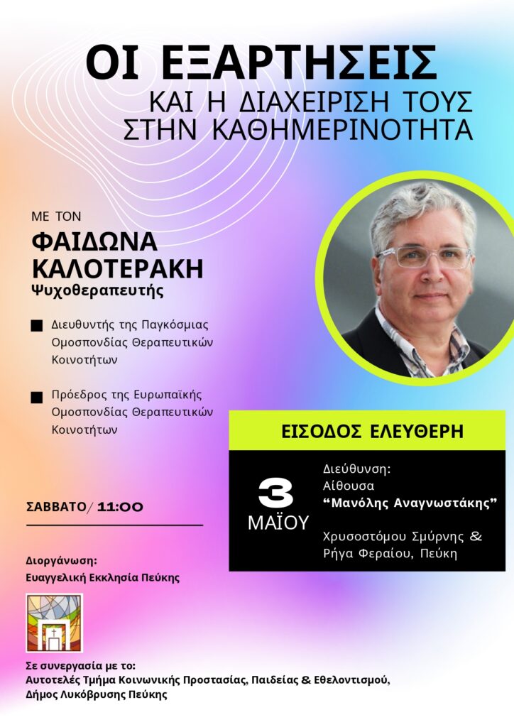 Εκδήλωση για τις Εξαρτήσεις και τη Διαχείρισή τους στην Καθημερινότητα