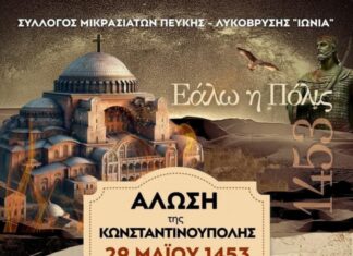 Εκδήλωση Μνήμης για την Άλωση της Κωνσταντινούπολης στο Δημοτικό Θέατρο Πεύκης