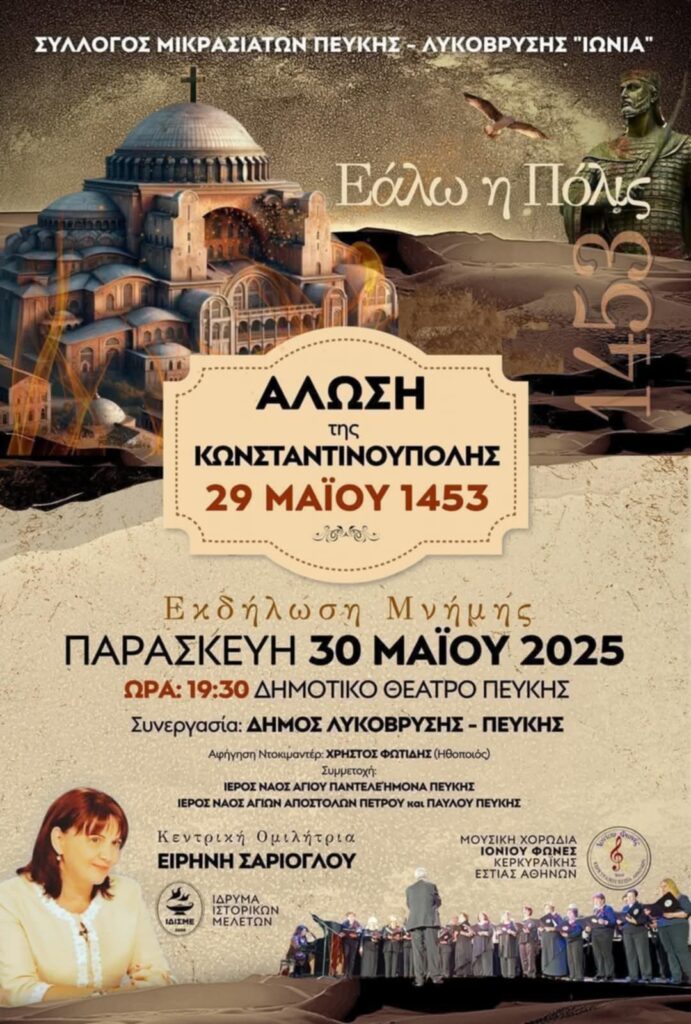 Εκδήλωση Μνήμης για την Άλωση της Κωνσταντινούπολης στο Δημοτικό Θέατρο Πεύκης