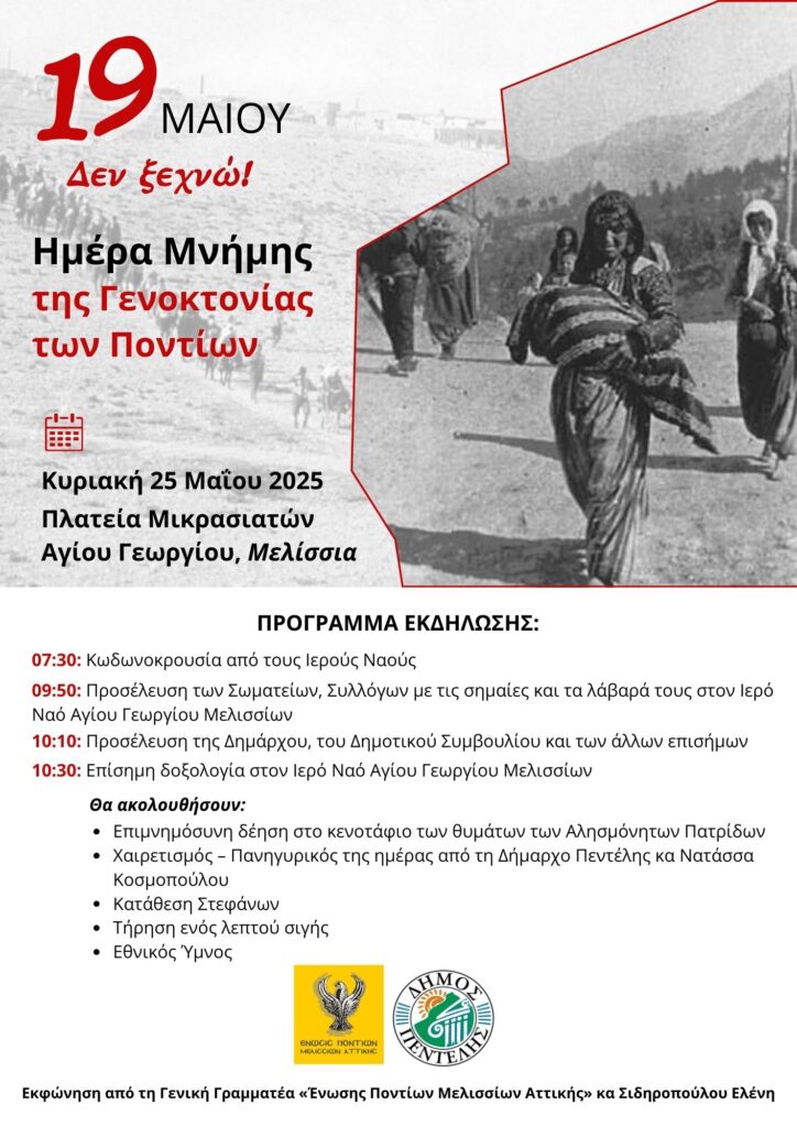 Εκδήλωση τιμής και μνήμης για τη Γενοκτονία των Ποντίων