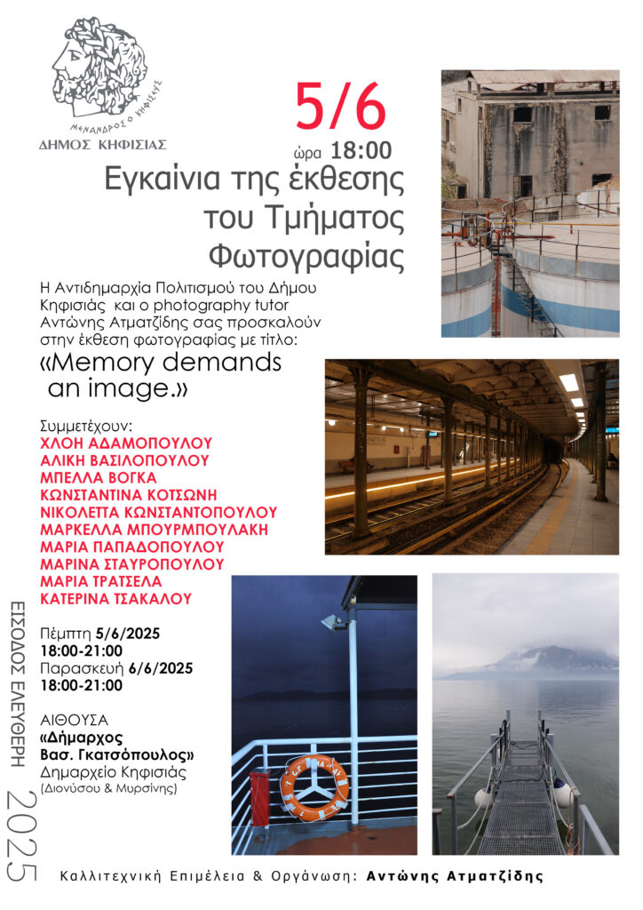 Eκθεση φωτογραφίας με τίτλο: «Memory demands an image», 5-6/6 στο Δημαρχείο Κηφισιάς