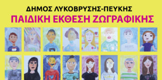 Έκθεση ζωγραφικής παιδιών στον Δήμο Λυκόβρυσης – Πεύκης