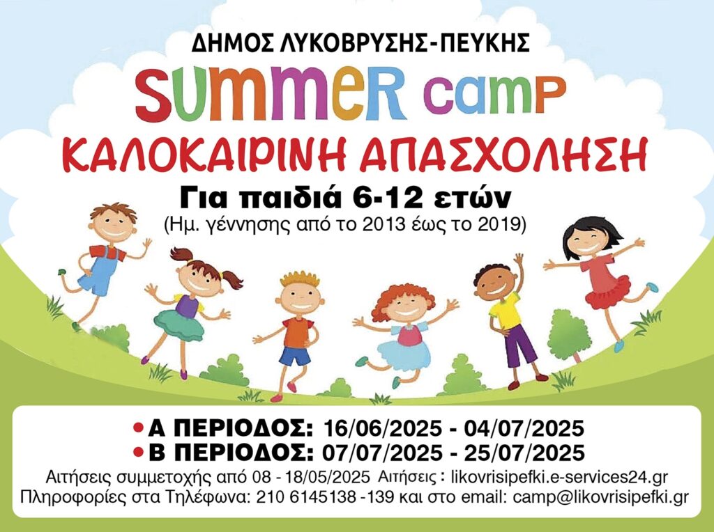 Έναρξη Εγγραφών για το Πρόγραμμα Καλοκαιρινής Δημιουργικής Απασχόλησης του Δήμου Λυκόβρυσης-Πεύκης